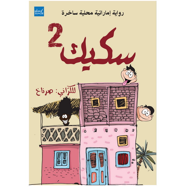 سكيك 2