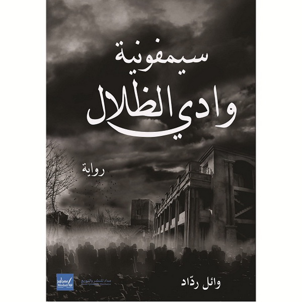 سيمفونية وادي الظلال