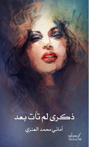 ذكرى لم تأت بعد