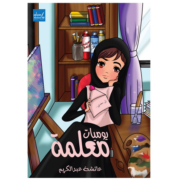 يوميات معلمة