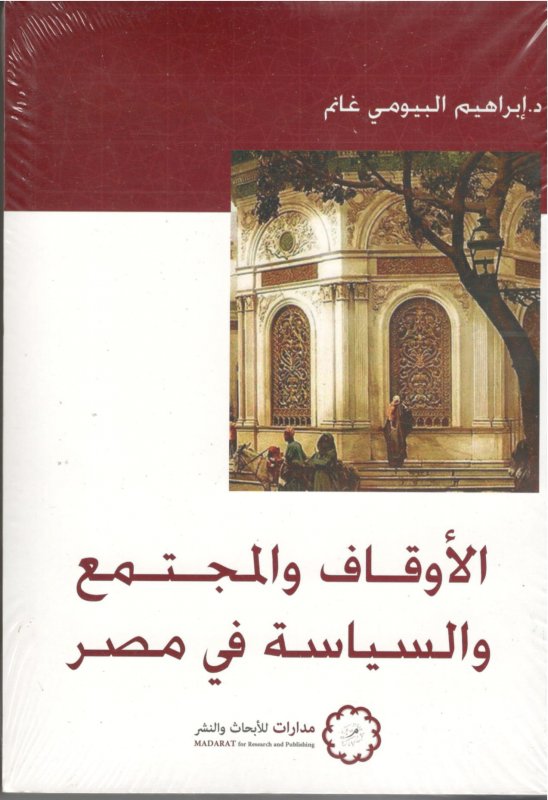 الأوقاف والمجتمع والسياسة في مصر