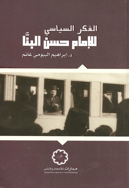 الفكر السياسي للإمام حسن البنا