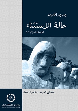 حالة الاستثناء