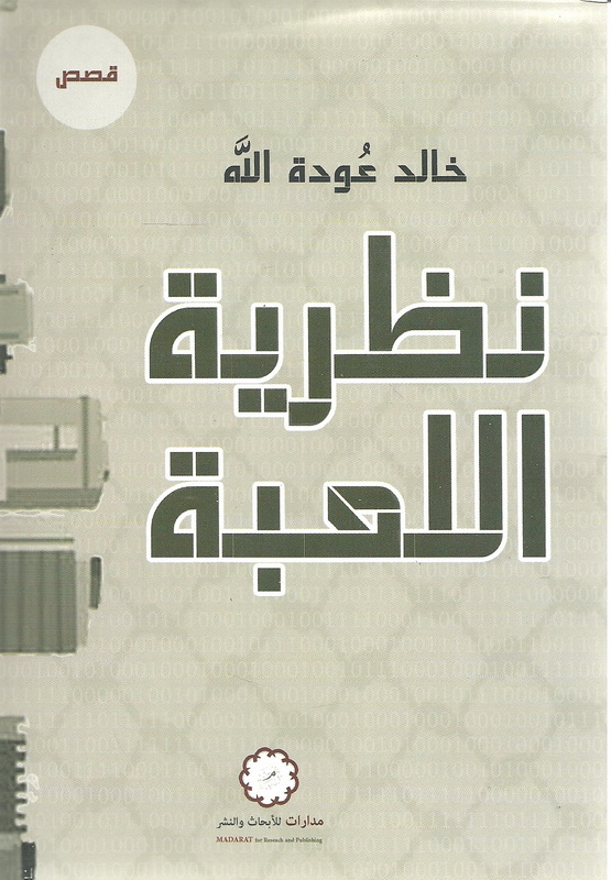 نظرية اللعبة