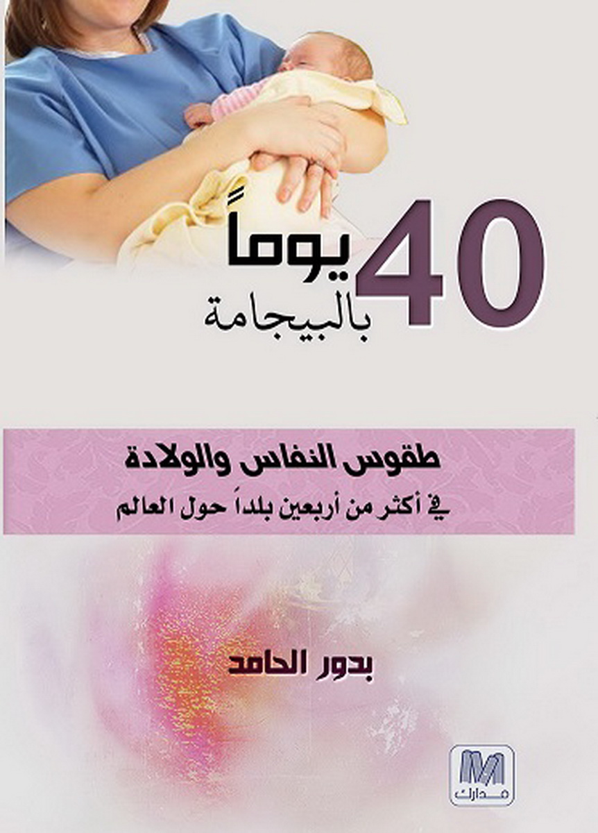 40 يوماَ بالبيجامة : طقوس النفاس و الولادة في أكثر من أربعين بلداَ حول العالم