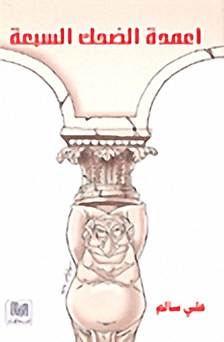 أعمدة الضحك السبعة