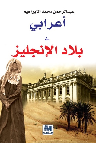 أعرابي في بلاد الإنجليز