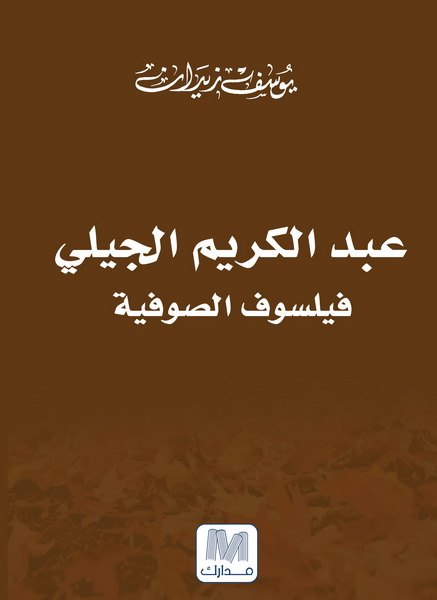 عبد الكريم الجبلي : فليسوف الصوفية