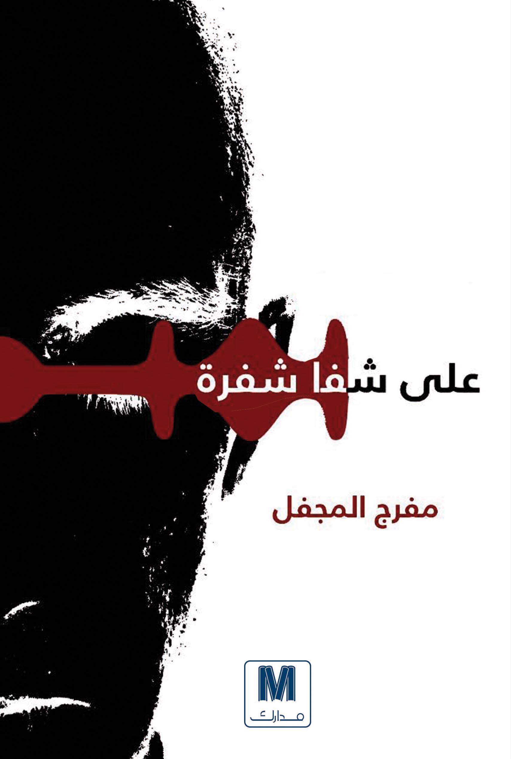 على شفا شفرة