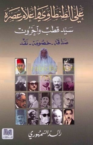 علي الطنطاوي و أعلام عصره سيد قطب و آخرون : صداقة - خصومة - نقد