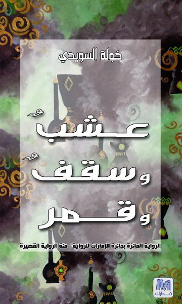 عشب و سقف و قمر