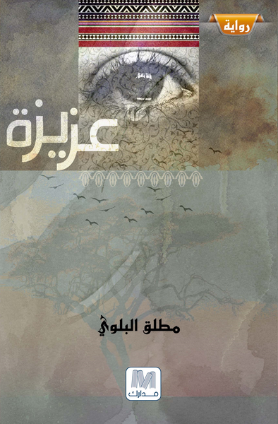 عزيزة : رواية