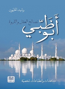 أبو ظبي تصالح العقل والثروة