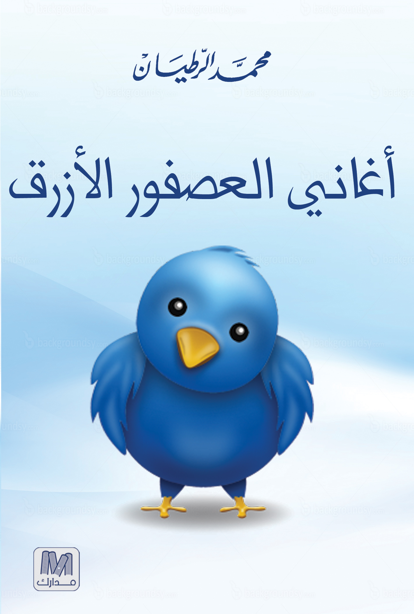 أغاني العصفور الأزرق