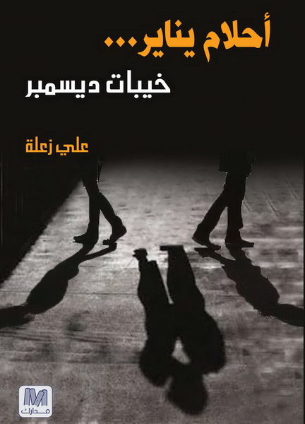 أحلام يناير... خيبات ديسمبر