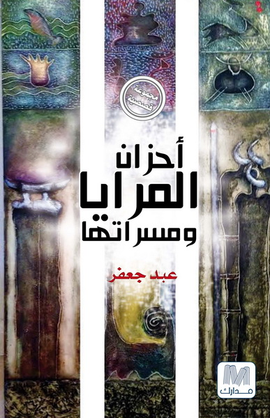 أحزان المرايا ومسراتها