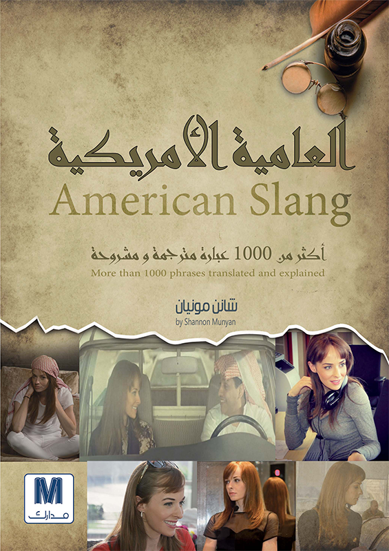 العامية الأمريكية : أكثر من 1000 عبارة مترجمة و مشروحة = American slang : more than 1,000 phrases translated and explained
