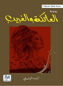 العاتكة و الغريب