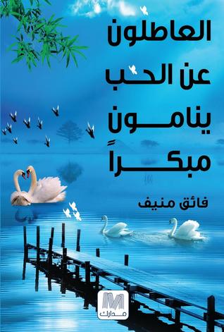 العاطلون عن الحب ينامون مبكرا