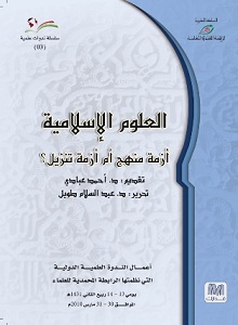 العلوم الإسلامية : أزمة منهج أم أزمة تنزيل؟