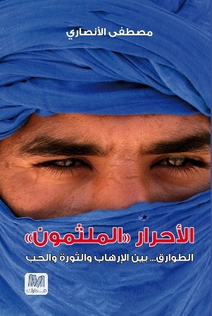 الأحرار الملثمون : الطوارق... بين الإرهاب والثورة والحب
