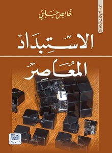الاستبداد المعاصر