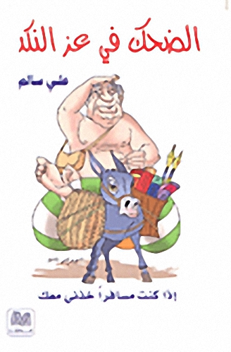 الضحك في عز النكد : إذا كنت مسافراً خذني معك