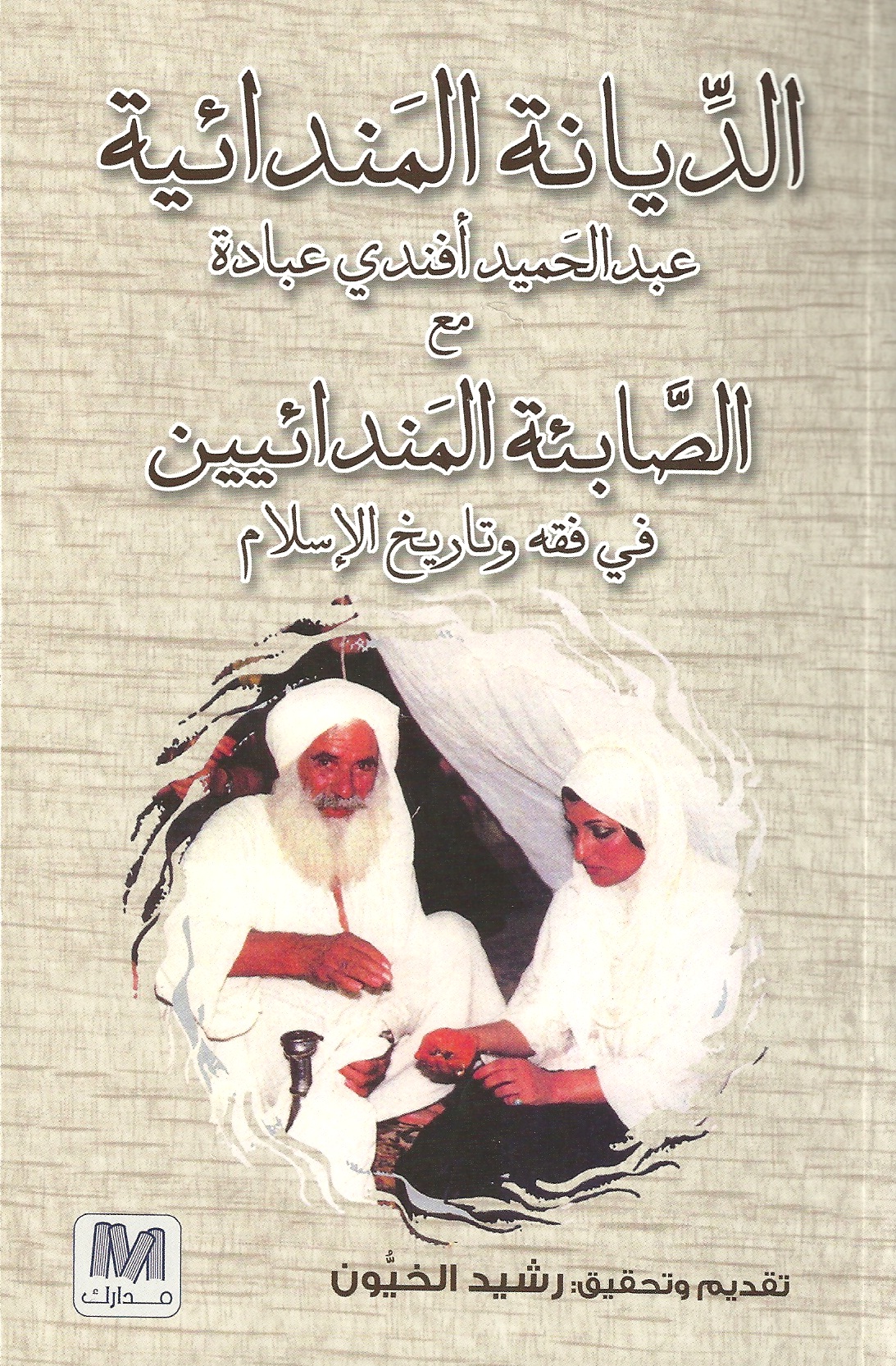 الديانة المندائية مع الصابئة المندائيين في فقه وتاريخ الإسلام