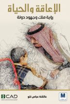 الإعاقة و الحياة : رؤية ملك وجهود دولة