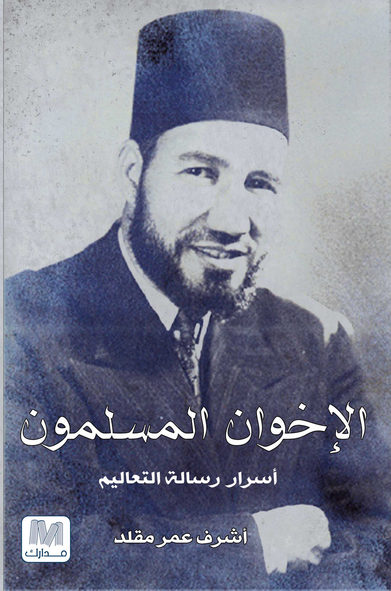 الإخوان المسلمون : أسرار رسالة التعاليم