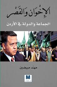 الإخوان و القصر : الجماعة و الدولة في الأردن