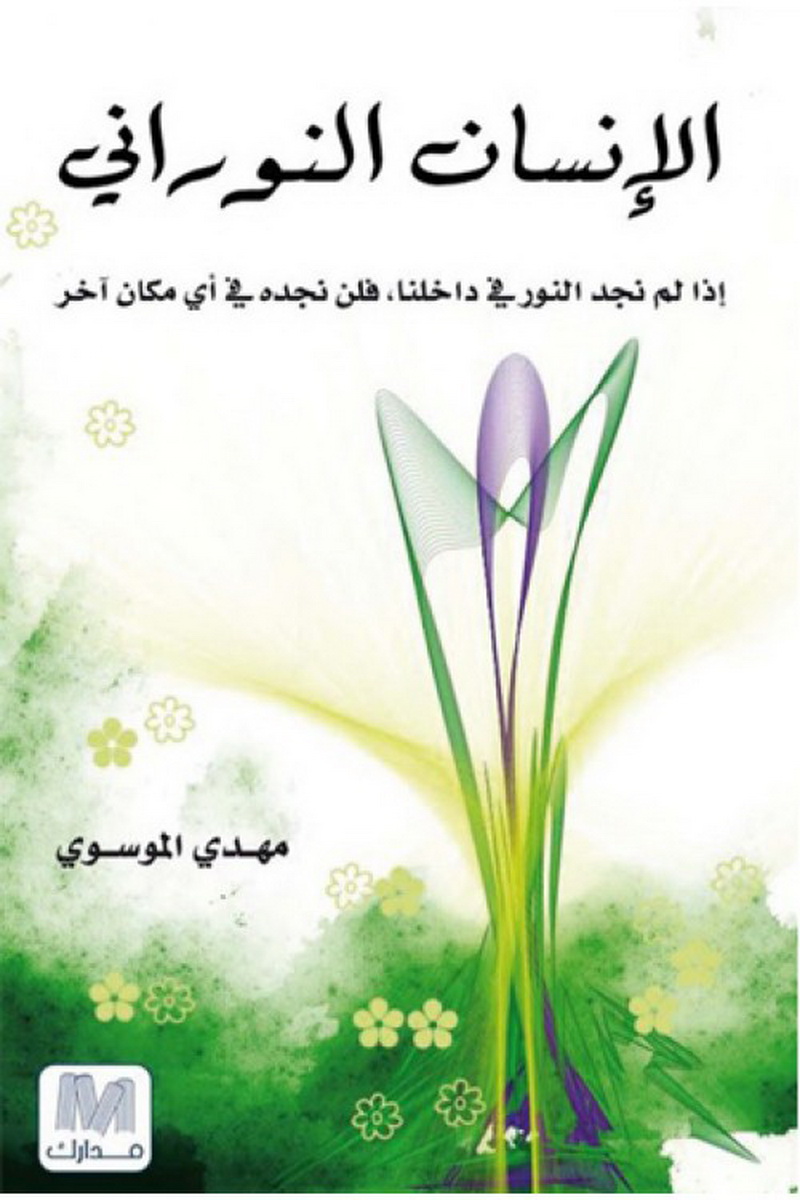 الإنسان النوراني :  إذا لم نجد النور في داخلنا, فلن نجده في أي مكان آخر