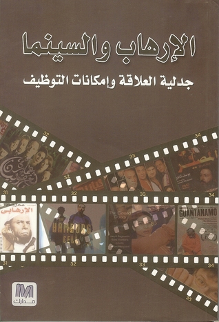 الإرهاب والسينما : جدلية العلاقة وإمكانات التوظيف