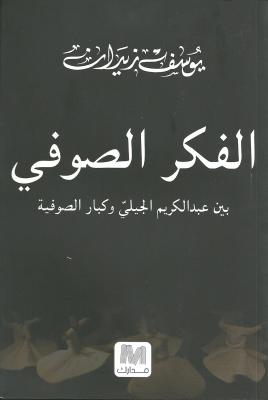 الفكر الصوفي : بين عبد الكريم الجيليّ و كبار الصوفية