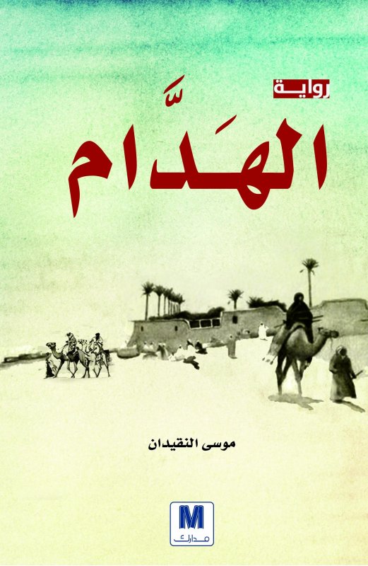 الهدام : رواية
