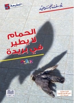الحمام لا يطير في بريدة