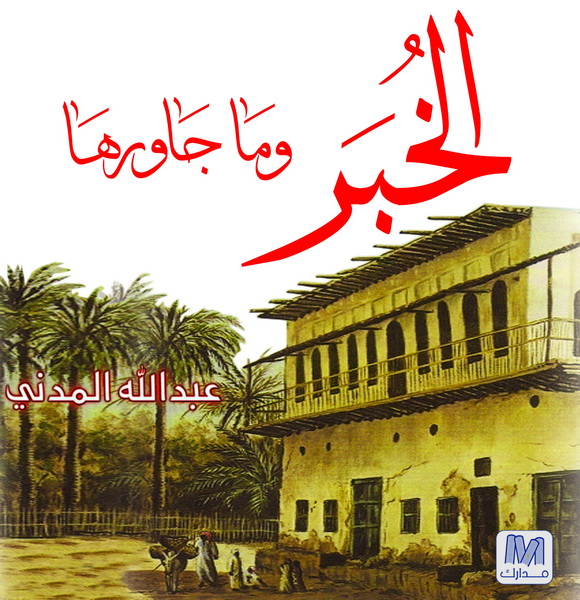 الخبر و ما جاورها