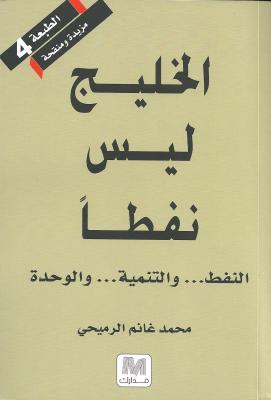 الخليج ليس نفطاََ : النفط ... و التنمية .. و الوحدة