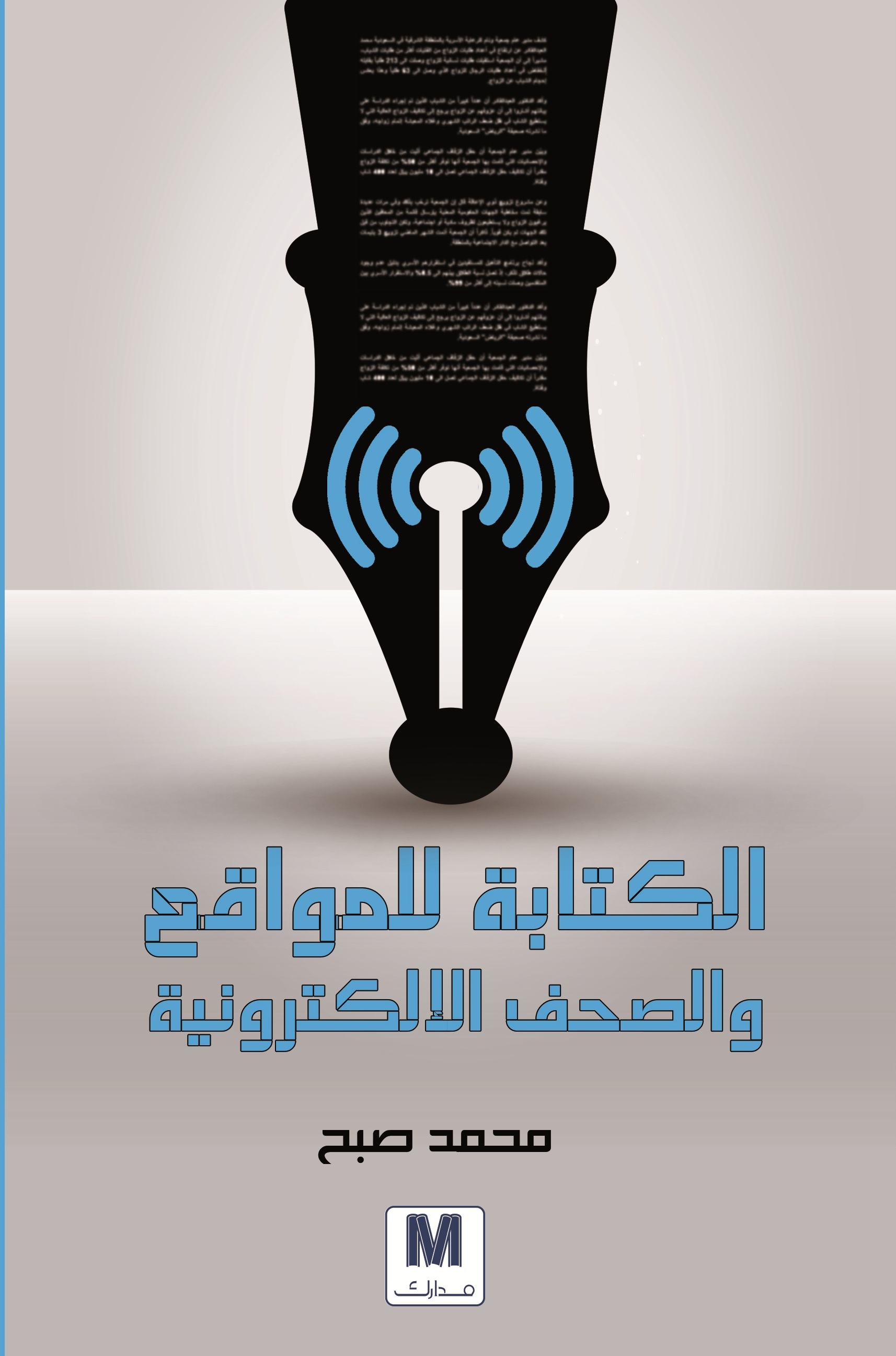 الكتابة للمواقع و الصحف الالكترونية