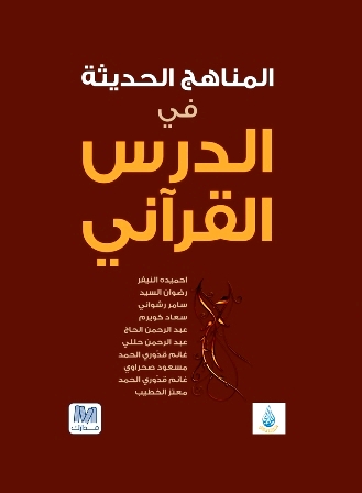 المناهج الحديثة في الدرس القرآني
