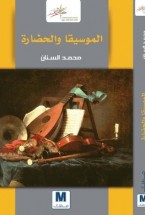 الموسيقا والحضارة