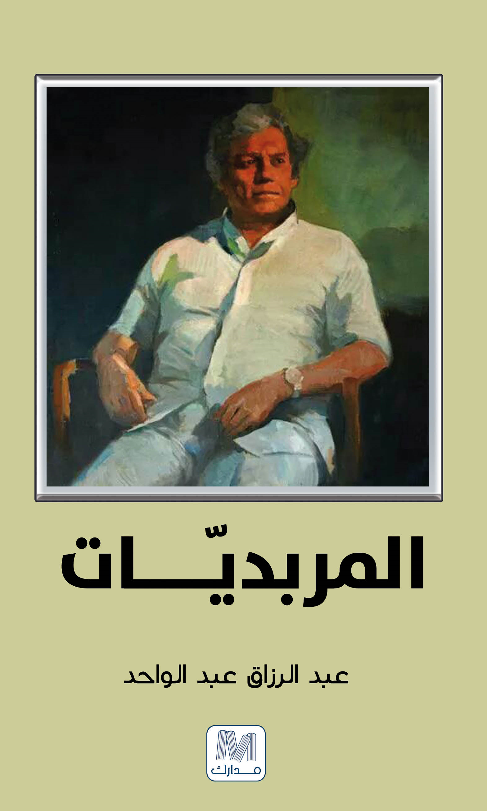 المربديّـات