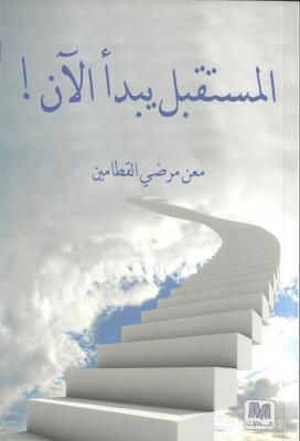 المستقبل يبدأ الآن!