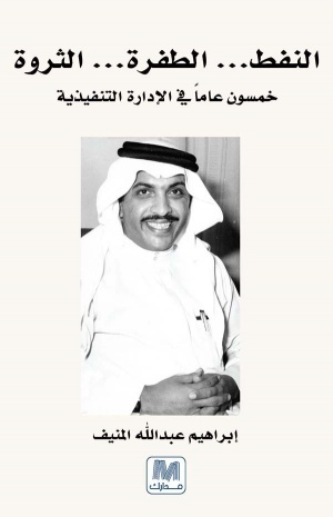 النفط .. الطفرة .. الثروة  : خمسون عاماً في الإدارة التنفيذية