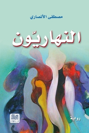 النهاريون : رواية