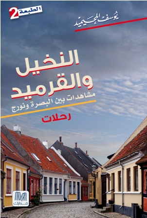 النخيل و القرميد : مشاهدات بين البصرة و نورج : رحلات