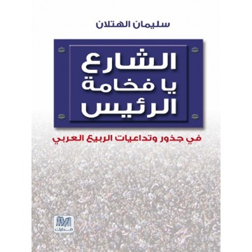 الشارع يا فخامة الرئيس :  في جذور  وتداعيات الربيع العربي