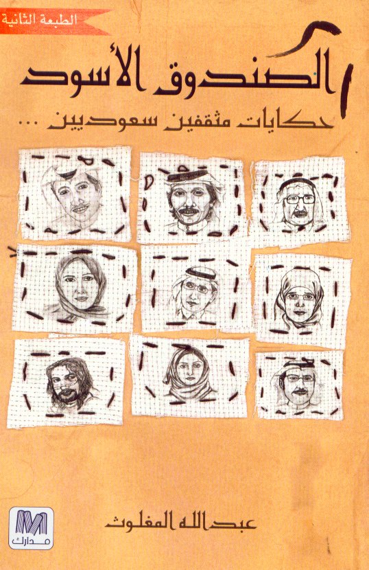 الصندوق الأسود :  حكايات مثقفين سعوديين ...