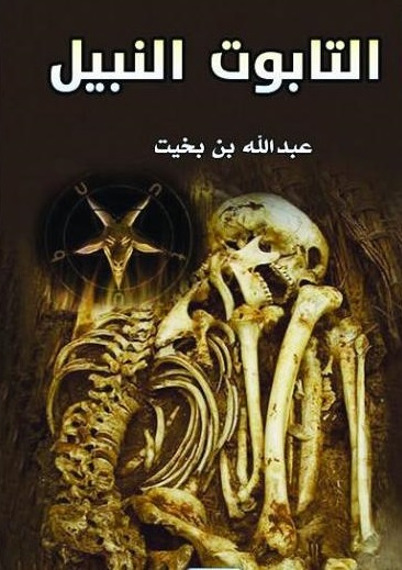 التابوت النبيل