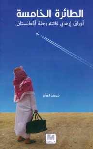 الطائرة الخامسة : أوراق إرهابي فاتته رحلة أفغانستان